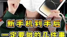 新手机到手后，一定要做的几件事。#数码科技 #玩转数码 #手机