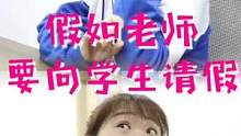如意老师请假竟遭到全班学生反对，太逗了#学霸与学渣 #爆笑搞笑视频#感谢抖音我要上热门