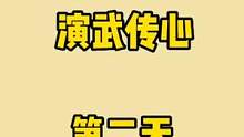 #原神 #磬弦奏华夜 #原神攻略
演武传心：第二天