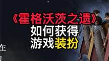 霍格沃茨之遗今日上线，快去拿游戏时装道具吧。 #霍格沃茨之遗 #steam游戏