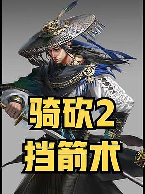 你可否聽聞騎砍擋箭術(shù)！ #騎馬與砍殺2 #單機游戲 #STEAM游戲
