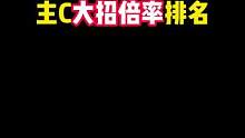 原神限定五星主C大招倍率前十#原神萌新
