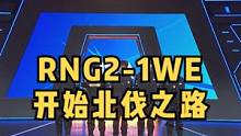 RNG2-1WE，状态回暖开始北伐之路，今天有惊无险，还有很多需要复盘的地方，RNG加油#rng