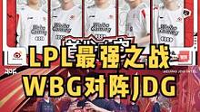 今日LPL最强之战：WBG对阵JDG，JDG若获胜基本常规赛16-0晋级，现在唯有WBG有一战之力#