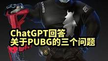 人工智能懂PUBG吗？我问了ChatGPT三个PUBG相关的问题。#PUBG #兔年第一鸡 #202