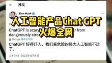 人工智能产品Chat GPT火爆全网 #ChatGPT  #虫虫助手ChatGPT
