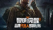 谁是传奇幸存者？【黎明觉醒：生机】品牌代言人2月16日即将公布