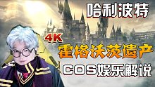 小宇《哈利波特：霍格沃茨遗产》全流程︱COS娱乐解说-小宇《哈利波特霍格沃茨遗产》全流程解说50期