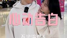 “我们都要订婚了，你好像都没有说过：我爱你!”(1)#街访 #订婚 #情侣