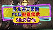 #卧龙苍天陨落 PC配置最低1650，推荐2060，可以在2月24号推出的体验版试试#steam游戏