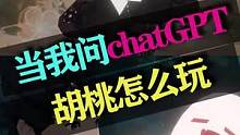 不要问chatGPT怎么培养胡桃 #磬弦奏华夜 #原神 #chatgpt