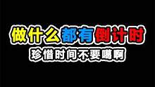 假如做什么都有倒计时