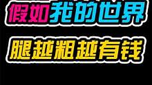 【MC搞笑】假如我的世界腿越粗越有钱 #mc不灭 #我的世界 #制作不易