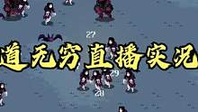 道无穷直播实况第4期 #steam游戏 #单机游戏 #道无穷