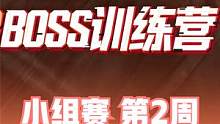 2023BOSS训练营 小组赛 第2周 第3日 精彩集锦 #BOSS训练营 #4am战队 #4AM吃