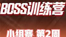 2023BOSS训练营 小组赛 第2周 第2日 精彩集锦 #BOSS训练营 #绝地求生 #精彩集锦 