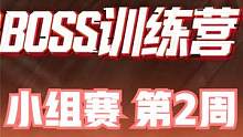 2023BOSS训练营 小组赛 第2周 第1日 第4场 #BOSS训练营 #4am战队 #绝地求生 