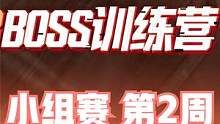 2023BOSS训练营 小组赛 第2周 第1日 第1场 #BOSS训练营 #4am战队 #绝地求生 
