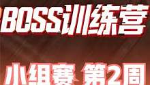 2023BOSS训练营 小组赛 第2周 第3日 第5场 #boss训练营 #4am战队 #绝地求生 