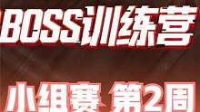 2023BOSS训练营 小组赛 第2周 第3日 第1场 #boss训练营 #4am战队 #绝地求生 