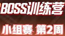 2023BOSS训练营 小组赛 第2周 第1日 第2场 #BOSS训练营 #4am战队 #绝地求生 