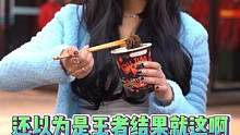 看到开头没猜到结局，还以为是个王者结果就这?#鬼椒面 #吃辣挑战 #结局万万没想到