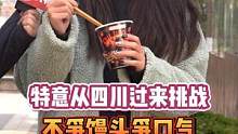 特意从四川过来挑战，不争馒头争口气#鬼椒面 #争气 #好吃到停不下来 #吃辣挑战