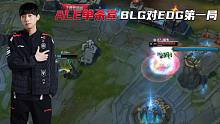 德云色解说EDG战胜BLG第一局：ALE在高地游泳!!!
