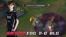 德云色解说EDG战胜BLG第二局：FoFo阿卡丽杀穿老东家！