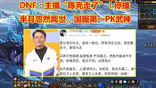 DNF：主播“陈亮走了”！停播半月忽然离世，国服第一PK武神