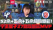 UPvsLGD集锦G1：52杀+五杀+五杀极致精彩！宁王皇子27助攻怒砍MVP