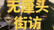 #无厘头 #街访 #搞笑 一起来星空餐厅偶遇吧