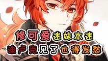 修可爱迷妹本迷迪卢克见了也得发愁 #磬弦奏华夜 #原神