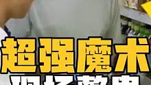 盘点魔术师整蛊超市老板，矿泉水秒变红酒，太神奇老板人都懵了