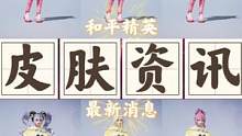 三个最新的皮肤消息了解一下