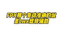涵艺爆料Lwx要转辅助，如果是真的话FPX彻底寄了#lwx #fpx #fpx粉丝网 #lwx转辅助