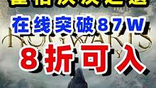 霍格沃茨之遗steam在线人数突破87万
 #单机游戏   #霍格沃茨之遗   #steam游戏 #