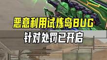 恶意利用试炼岛BUG处罚#cf新春试炼 #穿越火线