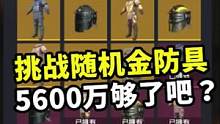 挑战随机金色防具，准备5600万够了吧？不曾想金防具成本这么高！#地铁逃生