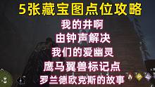 【霍格沃茨之遗】5张藏宝图任务 由钟声解决/我的井啊/我们的爱幽灵/罗兰德欧克斯的故事/鹰马翼兽标记