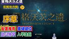 菜狗【霍格沃茨之遗】全攻略合集 | P1序章：游戏介绍+配置需求+新手任务