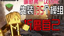 第一次玩MC，那先装135个模组折磨自己