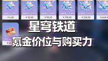 【星穹铁道】抽老婆要花多少？氪金价位与购买力，崩坏星穹铁道你坏事做尽！