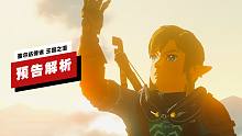 【IGN】《塞尔达传说 王国之泪》预告解析