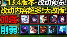 13.4版本-游戏大改:加强锐雯/月男/阿狸!削弱:武器/皇子/大树!击杀经验削弱/辅助装备改动/大