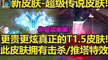 2023新皮肤爆料【超级传说皮肤】拥有击杀和推塔特效!皮肤价格更贵!预计将在年中的大事件中推出!