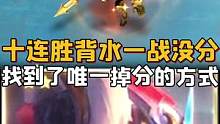 十连胜背水一战没分#金铲铲之战