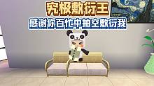 迷你世界：你身边有没有这样敷衍的朋友？