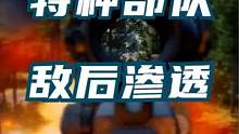 真理只在射程之内，特种作战敌后渗透，打击敌后方载具#战术小队 #许董