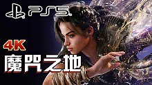 小宇《魔咒之地》PS5全流程解说-小宇《魔咒之地》PS5全流程解说13期